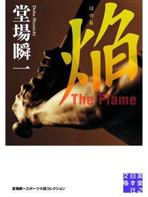 cover image of 焔　The Flame　堂場瞬一スポーツ小説コレクション